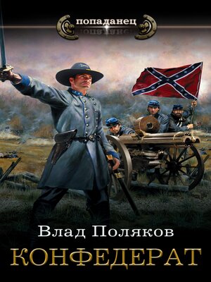 cover image of Конфедерат
